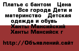 Платье с бантом › Цена ­ 800 - Все города Дети и материнство » Детская одежда и обувь   . Ханты-Мансийский,Ханты-Мансийск г.